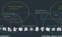 TP钱包金额显示异常解决指