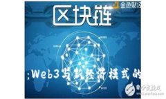 未来财富：Web3与新经济模