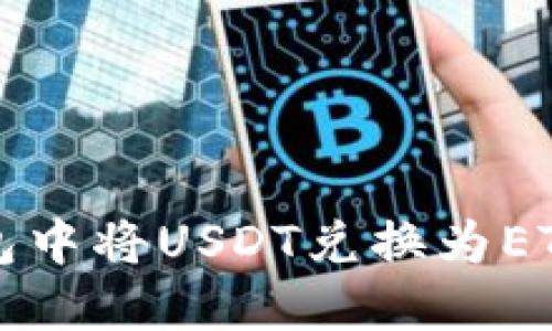 如何在TP钱包中将USDT兑换为ETH的完全指南