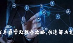 TP钱包订单异常处理全攻略