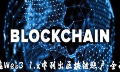 如何在Web3 1.x中列出区块链