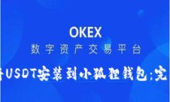 如何将USDT安装到小狐狸钱