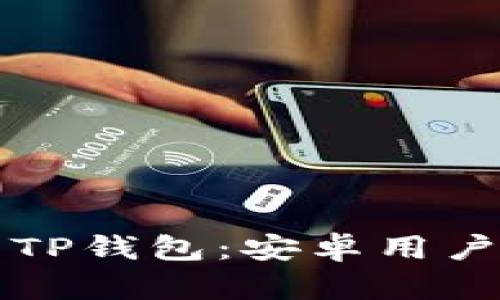 获取和使用TP钱包：安卓用户的完整指南