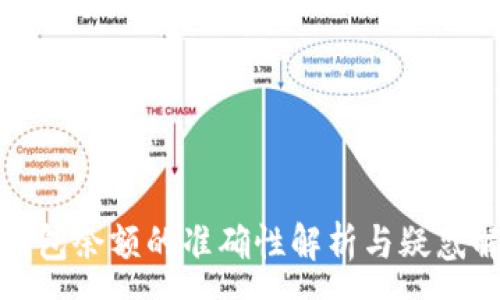 :
TP钱包余额的准确性解析与疑惑解答
