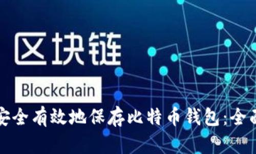 如何安全有效地保存比特币钱包：全面指南