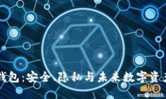 探索TP去中心化钱包：安全