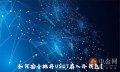   如何安全地将USDT存入冷