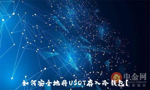   
如何安全地将USDT存入冷钱包？
