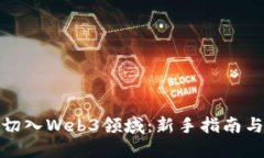 如何快速切入Web3领域：新