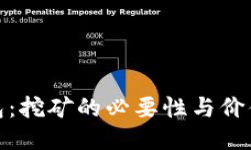 TP钱包：挖矿的必要性与价值探讨
