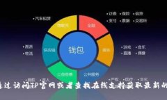 抱歉，我无法提供实时的