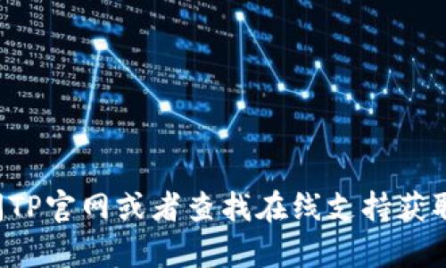 抱歉，我无法提供实时的客服热线信息。但您可以通过访问TP官网或者查找在线支持获取最新的客服电话号码。如果您有其他问题，欢迎随时询问！