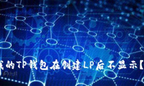 strong/strong 为什么我的TP钱包在创建LP后不显示？解决方案及常见问题解析