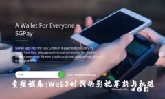 重塑娱乐：Web3时代的影视