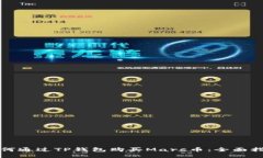 如何通过TP钱包购买Mars币