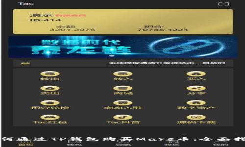 如何通过TP钱包购买Mars币：全面指南