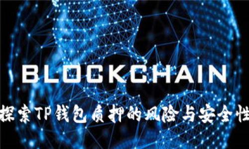 探索TP钱包质押的风险与安全性