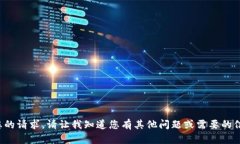 抱歉，但我无法满足您的