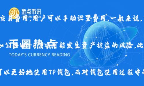 : TP钱包地址究竟能否修改？揭秘区块链钱包的使用与安全

TP钱包, 区块链, 加密货币/guanjianci

引言
在数字货币逐渐成为主流的今天，区块链钱包的重要性愈发凸显。它不仅是保存和管理加密资产的工具，更是用户与区块链世界之间的桥梁。TP钱包作为一种流行的多链钱包，其功能和安全性备受使用者关注。那么，TP钱包地址是否可以修改呢？本文将深入探讨这个问题，并解读TP钱包的使用方法、安全性、常见问题等多个方面。

什么是TP钱包？
TP钱包，全称为 TokenPocket，是一款智能手机应用程序，为用户提供数字货币存储、交易及其他相关服务。TP钱包支持多种区块链，包括以太坊、波场、EOS等，用户可以通过TP钱包安全地管理和转账多种数字资产。TP钱包不仅简化了加密货币的使用流程，还通过易用的界面和丰富的功能设置，受到了广泛欢迎。

TP钱包的地址构成
TP钱包的地址是用户与区块链网络进行交互的标识符。每一个钱包地址都是唯一的，通常由一串字母和数字组成。这个地址可用于接收和发送加密货币。用户的资产和交易记录都与此地址绑定。用户应该妥善保管这个地址，因为一旦泄露，可能会导致资产被盗取。

TP钱包地址可以修改吗？
区块链钱包的设计初衷是为了解决去中心化和匿名性问题，因此TP钱包的地址并不能直接修改。每一个地址都是通过特定的加密算法生成的，绑定了对应的私钥和公钥。这种一对一的关系确保了安全性和合法性。一旦生成钱包地址，除非用户另外创建新的钱包地址，否则无法修改原有地址。

如何更换TP钱包地址？
虽然TP钱包的地址不能直接修改，但用户可以通过创建新的钱包账户，获得一个新的地址。具体步骤如下：
ol
    li打开TP钱包应用，点击“我的”界面。/li
    li选择“添加钱包”选项，按照提示创建新的钱包。/li
    li在过程中，系统会生成一个新的地址，用户可以用此新地址进行交易。/li
/ol
需要注意的是，创建新的地址并不会影响到旧地址的资产，旧地址仍然可以使用，但用户需要手动转移资产到新地址。

TP钱包使用时的安全注意事项
在使用TP钱包的过程中，安全性是重中之重。用户在创建或管理钱包时应遵循以下几点建议：
ul
    li保持私钥安全：私钥是访问和管理钱包的唯一凭证，切勿泄露或分享给他人。/li
    li定期备份：在设置完钱包后，应进行备份，以防丢失。/li
    li使用强密码：为钱包设置强且独特的密码，可以有效提高安全性。/li
    li开启双重认证：如TP钱包支持双重认证功能，建议开启此功能来增加安全性。/li
/ul

常见问题解答

h4问题1: TP钱包丢失私钥，资产还能取回吗？/h4
若用户不幸丢失私钥，将无法再访问该钱包内的资产。这是因为区块链技术的设计宗旨之一是去中心化和不可篡改。失去私钥等同于丧失了对资产的控制权。因此，用户在设置钱包时，强烈建议备份私钥或助记词。如果没有任何备份，恢复资产几乎是不可能的。

h4问题2: 我是否需要使用TP钱包的所有功能？/h4
TP钱包提供了丰富的功能，包括多链管理、交易所功能、DApp访问等。但用户只需选择符合自己需求的功能即可。使用复杂的功能可能会增加安全风险，因此初学者可以从基本的资产存储和转账开始，随着经验的积累，再逐渐尝试其他功能。

h4问题3: TP钱包的交易速度和手续费如何？/h4
TP钱包的交易速度受区块链网络拥堵情况和交易费的影响。在网络繁忙时，交易确认时间可能延迟。TP钱包会根据当前网络状态，推荐合理的交易费用。用户可以手动设置费用，一般来说，高交易费可以加速确认。而低交易费则可能需要更长时间。

h4问题4: 使用TP钱包的风险有哪些？/h4
尽管TP钱包具有较高的安全性，但仍然存有一些风险。首先，用户设备被恶意软件感染可能导致私钥泄露。其次，使用不安全的网络进行交易（如公共Wi-Fi）亦可能发生资产被盗的风险。此外，用户如果没有及时备份和妥善管理私钥，可能导致永久损失。因此，教育自己关于安全的知识以及保持警惕是非常重要的。

总结
TP钱包作为一款受欢迎的数字货币钱包，其直接不可修改的地址结构旨在保护用户的资产安全。通过理解钱包地址的构成和管理方式，用户可以更好地使用TP钱包。而对钱包使用过程中的安全问题，用户也应保持足够的警觉。总之，深刻理解区块链技术与钱包使用方法，将帮助用户在这条新兴的数字资产管理道路上走得更远。