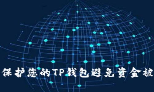 如何保护您的TP钱包避免资金被转走