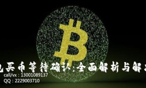 TP钱包买币等待确认：全面解析与解决方案