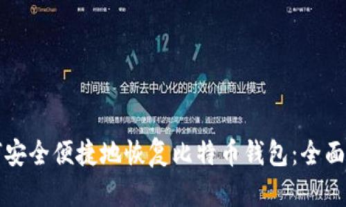如何安全便捷地恢复比特币钱包：全面指南