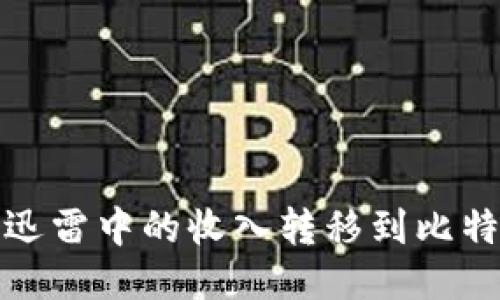 如何将迅雷中的收入转移到比特币钱包