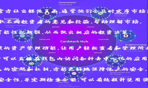   解决TP钱包没有钱的困境：一步步教你如何补充余额 / 
 guanjianci TP钱包, 钱包余额, 数字货币 /guanjianci 

在数字货币日益普及的今天，钱包的使用已经成为了我们日常生活的一部分。特别是TP钱包，它以高效、安全和便捷的特点吸引了许多用户。然而，使用TP钱包的朋友或许会面临这样的困境：钱包没有余额了，怎么办？在这篇文章中，我们将详细讨论一系列方法，帮助你解决TP钱包没有钱的问题，同时提升你对数字货币的钱包使用技巧。

一、如何检查TP钱包的余额
当你发现TP钱包没有钱时，首先需要确认你的余额情况。登录你的TP钱包，通常在界面的首页就能够看到你的余额。如果你发现余额确实为零，那么就需要进一步探讨如何加钱的问题。

二、怎样给TP钱包充值
给TP钱包充值有多种方式。一般来说，用户可以通过以下几种方式来给钱包充值：

1. **通过银行转账**：用户可以将资金从银行账户中转账到钱包的指定地址。这种方式一般适用于较大金额的充值。而且，转账时间相对较快，通常在一个工作日内到账。

2. **通过数字货币交易所**：现在很多主流的数字货币交易所都支持将数字货币充值到TP钱包中。用户只需在交易所购买想要的货币，然后通过兑换功能将货币提取到TP钱包。

3. **通过P2P交易平台**：用户可以选择一些P2P交易平台，比如LocalBitcoins，通过这些平台找到愿意卖出数字货币的用户，进行点对点交易，买入所需的币种后充值到TP钱包。

4. **通过第三方支付**：一些地方支持直接使用支付宝或微信来充值数字货币。虽然这种方式比较方便，但需要小心选择可信的平台，以免受骗。

三、维持TP钱包的安全性
充值过程中，安全性是一个不可忽视的因素。为了确保你的TP钱包安全，建议采取以下几项措施：

1. **开启双重认证**：在TP钱包中设置双重认证功能，每次登录和进行交易时都需要输入一次性密码，以提高账户的安全性。

2. **定期更换密码**：定期更换TP钱包的密码，并且使用复杂度高的密码，以避免被破解。

3. **保持软件更新**：及时更新TP钱包应用程序，确保使用的是最新版本，以防止系统漏洞被黑客利用。

4. **不要泄露私钥**：私钥是你钱包的绝对控制权，切忌在任何地方分享，尤其是在社交媒体等公共平台上。

四、如何避免TP钱包余额不足的情况
为了避免未来再出现余额不足的情况，用户可以尝试以下策略：

1. **定期检测余额**：养成定期检查TP钱包余额的习惯，从而及时发现并处理余额不足的问题。

2. **制定预算**：根据自己的消费需求和习惯，制定合理的资金预算，确保在需要时有足够的余额。

3. **设置自动充值**：如果TP钱包支持自动充值功能，可以考虑开启，定期从银行账户中提取一定金额，保障账户的正常使用。

五、面临TP钱包充值失败时该如何处理
在充值过程中，有时可能会遇到充值失败的情况。这可能由于网络问题、平台问题或其他原因导致。遇到这种情况，用户应采取以下步骤：

1. **检查交易状态**：在TP钱包中检查交易的状态，查看是否已显示为“已完成”或“待处理”。有时交易需要等待一段时间。

2. **联系支付平台客服**：如果支付失败，可以联系你所使用的支付平台的客服，询问具体原因及解决方案。

3. **查看网络状态**：检查你的网络连接是否正常，确保网络稳定可以有效地进行交易。

通过以上的介绍，相信你对TP钱包没有钱的情况下该如何处理已经有了比较全面的了解。充分利用这些方法，可以有效避免或解决钱包余额不足的问题。接下来，我们还会探讨四个可能相关的问题，以帮助你更深入地了解如何管理TP钱包。

问题一：数字货币钱包的安全性如何保障？
数字货币钱包的安全性至关重要。用户需要保护好自己的私钥，同时建议使用一些靠谱的安全措施来保障钱包的安全。首先，我们可以使用硬件钱包，它们会将私钥存储在一个离线的设备中，避免黑客的远程攻击。同时，保持软件更新也是防止潜在安全漏洞的有效手段。

另外，定期备份钱包数据也很重要，以便在设备丢失或损坏时快速恢复钱包。在日常交易中，少将大额资金存放在热钱包中，而是将其分散在多个数字钱包和交易所中，以增强资金的安全性。“安全第一”永远是管理数字货币的金科玉律。

问题二：如何选择适合自己的数字货币钱包？
在选择数字货币钱包时，用户需考虑多个因素。首先，考虑你的需求，如果频繁交易。那么找一个支持多种数字币的热钱包会比较合适。相对的，如果你希望长期保存资产，硬件钱包是一个更好的选择，因为其针对性地提高了安全性。

其次，操作的便捷性也是选择钱包时的重要因素。保障你使用的界面友好，易于操作，同时也要确保钱包的开发团队和社区活跃，保证钱包的长期支持与更新。

第三，参与社区讨论，查看用户的评价与反馈也是总结市场声誉的重要方法。寻求朋友的建议及自己多方面综合分析，相信能选择出一款适合自己的数字货币钱包。

问题三：如何了解数字货币的市场动态？
数字货币市场波动较大，及时了解市场动态是作出投资决策的前提。用户可以通过多种渠道来获取信息。首先，可以关注主流数字货币交易所的官方社交媒体页面，通常他们会及时发布市场新闻和相关动态。

其次，利用专业的数字货币投资分析网站，通过技术分析、市场趋势图表来更直观地理解市场动向。同时，社区平台如Reddit、Telegram也可以获取不同投资者的意见和经验，帮助理解市场。

最后，建议关注一些优秀的分析师或博客，学习他们的分析思路，从中获得启发。尤其是在市场进入波动期时，获取信息的渠道越多，掌握市场的可能性就越强，从而做出相应的投资决策。

问题四：TP钱包的功能有哪些？
TP钱包作为一款数字货币钱包，在功能设置方面相对齐全。首先，它支持多种主流数字货币的存取，比如比特币、以太坊等。它能够为用户提供方便的资产管理功能，让用户轻松查看和管理所有资产。

其次，TP钱包还支持链上交易和去中心化交易，用户可以通过钱包直接进行交易进而提高交易的效率。并且，TP钱包还内置了DApp浏览器，让用户可以直接在钱包内访问各种去中心化的应用，提升了用户的使用体验。

此外，TP钱包还注重安全性，具有多重签名、私钥加密等功能，为用户提供了相对安全的交易环境。不过，用户也要铭记及时更新软件和保护好自己的密码和私钥，方能更好地保障帐户的安全。

总之，TP钱包是数字货币管理和交易中的重要工具，而在使用过程中遇到钱包没有余额的问题，用户可以通过多种渠道进行补充。维护好钱包的安全性，并定期检查余额，可以有效提升使用便捷性和资产的安全性。希望本文能为你的TP钱包使用带去帮助和参考。