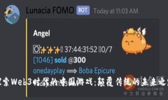探索Web3时代的中国游戏：