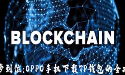 
一步到位：OPPO手机下载TP钱包的全攻略
