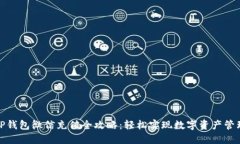 TP钱包微信充值全攻略：轻