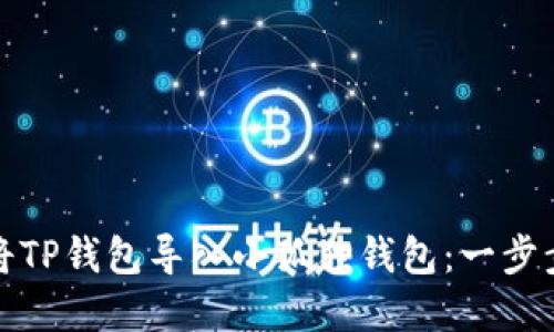 如何将TP钱包导入小狐狸钱包：一步步详解