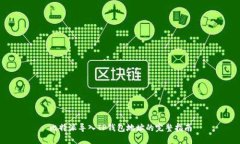 比特派导入TP钱包地址的完