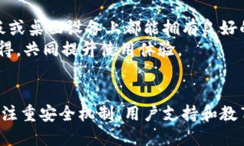 tp多签钱包页面设计

多签钱包是区块链世界中一种重要的安全工具，它通过要求多个私钥的签名来执行交易，增强了安全性和风险管理。针对tp多签钱包的页面设计，理应注重用户体验、功能完整性和安全性。以下是对tp多签钱包页面的设计建议。

页面整体布局
多签钱包的页面设计应以为主，采用干净的界面风格以减少用户的视觉干扰。建议使用分区布局将不同功能模块分开，例如将钱包概况、交易记录、签名管理和设置等模块分开呈现。
在顶部设置一个导航栏，包含“首页”、“交易”、“签名”、“设置”等选项，方便用户快速访问所需功能。同时在页面底部放置帮助链接和联系支持的信息，提升用户体验。

钱包概况展示
钱包概况是用户最关心的信息之一。可以在页面的显著位置展示钱包余额、最近交易、参与者信息等关键数据。建议使用图表或图形展示不同资产的占比，例如饼图显示各资产分布，柱状图显示历史交易记录。
此外，提供快速操作按钮，如“发起交易”、“添加参与者”等，用户可以在第一时间对钱包进行管理，提升操作的便捷性。

交易记录功能
交易记录模块应详细记录所有与多签钱包相关的交易信息。设计上建议采用表格形式展示，包括交易时间、交易金额、参与者签名状态、交易状态等字段，用户需要能够快速查阅每一笔交易的详细信息。
此外，可以设置筛选功能，允许用户按时间段、交易状态等条件筛选所需记录，提高查询效率。同时，添加导出记录的功能，如导出为CSV或PDF格式，方便用户保存和分析。

签名管理界面
由于多签钱包的核心在于多个签名，需要一个专门的签名管理界面。这个界面应清晰列出所有需要签名的交易，并提供签名功能。用户可以看到待签名交易的详细信息，并通过点击“签名”按钮进行操作。
此外，还需要显示每个参与者的签名状态，以确保每个签名的进度，未签名的用户姓名或地址可以用不同的颜色或图标标识，提高可视化效果。

安全设置
安全性是多签钱包的重中之重，设计中必须考虑多种安全措施，例如二次验证、密码保护、账户恢复等。可以在设置页面中提供与安全相关的多项选项，用户可以自主选择启用那些功能。
建议设计账户安全提示功能，在用户进行高风险操作时弹出警告，提醒用户注意安全。如在用户修改设置或进行大额交易时，系统应要求用户输入二次密码或进行身份验证，增加安全保障。

用户支持和教育
为了提升用户对多签钱包的使用，提供一个支持和教育模块至关重要。设计FAQ（常见问题）部分，涵盖用户在使用中常遇到的问题，为用户提供有用的信息。
此外，可以设计一个教程页面，提供多签钱包的使用指导，包括如何创建、管理参与者、发起交易及管理安全设置等，帮助用户快速上手，同时增强用户对产品的认知。

兼容性与社区支持
在设计tp多签钱包页面时，确保其在多种设备上的兼容性也很重要。页面设计应能自适应不同尺寸的屏幕，确保用户无论在手机、平板或桌面设备上都能拥有良好的体验。
此外，鼓励用户反馈和社区互动，设计一个反馈模块，允许用户提交使用体验或建议，同时可以链接到社区讨论区，让用户交流使用心得，共同提升使用体验。

总结
tp多签钱包页面的设计应着眼于用户体验、安全性与功能的完备，清晰的模块划分和直观的操作界面能够有效提升用户的使用效率。注重安全机制、用户支持和教育将是增强用户信任度的关键。在设计过程中需时刻关注用户的需求及反馈，持续钱包功能，确保其在不断变化的市场中保持竞争力。