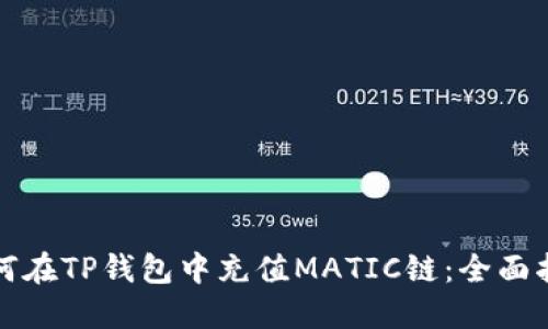如何在TP钱包中充值MATIC链：全面指南