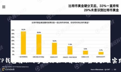 TP钱包转账时参数错误的解决方案与最佳实践