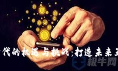 探索Web3时代的机遇与挑战