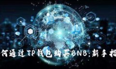 如何通过TP钱包购买BNB：新