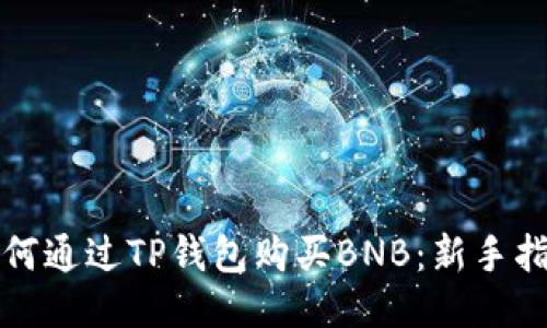 如何通过TP钱包购买BNB：新手指南