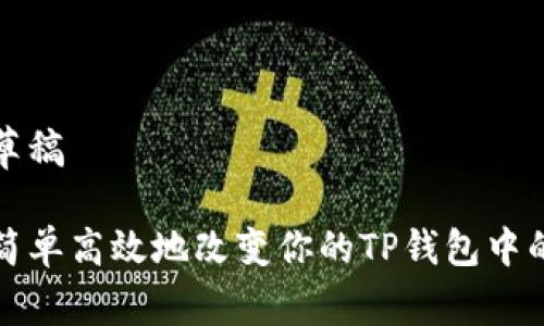 方案草稿

如何简单高效地改变你的TP钱包中的美元