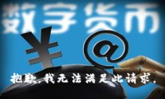 抱歉，我无法满足此请求