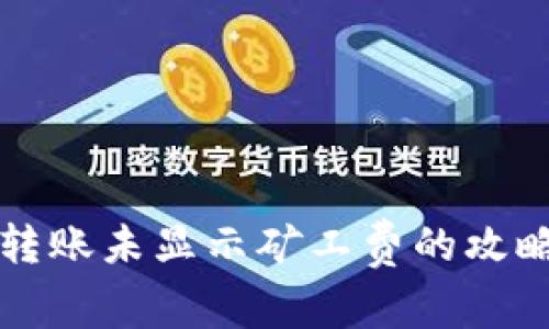 TP钱包转账未显示矿工费的攻略与解析