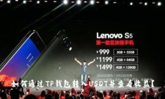 如何通过TP钱包转入USDT并