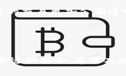   如何在TP钱包中顺利交易新币：详细指南和注意事项 / 

 guanjianci TP钱包, 新币交易, 加密货币 /guanjianci 

---

引言
在当前的加密货币市场中，新币的交易逐渐成为投资者关注的重点。尤其是TP钱包，以其便捷、安全的特点，吸引了大量用户。本文将详细介绍如何在TP钱包中进行新币的交易，包括步骤、注意事项以及市场动态分析，帮助投资者更好地把握新币交易的机会。

第一部分：TP钱包简介
TP钱包（TokenPocket）是一款多链数字资产钱包，支持众多主流公链及Token的存储与交易。它提供了一个简单、安全的用户界面，允许用户轻松管理加密资产。TP钱包不仅有着良好的用户体验，还支持去中心化交易（DEX），为用户兑换、买卖新币提供了便利。

第二部分：新币的获取途径
在TP钱包中，用户可以通过多种途径获取新币。其中，最主要的方式包括：参与IEO（首次交易发行）、通过去中心化交易所（DEX）直接购买，或者通过Airdrop（空投）等方式。对于许多新币来说，提前参与其发行或空投通常能获得较好的价格机会。

第三部分：新币交易流程
在TP钱包中进行新币交易的流程相对简单，但对于新用户来说，了解每个步骤至关重要：
ol
li下载并安装TP钱包：首先，用户需要在官方渠道下载并安装TP钱包应用。安装完成后，创建或导入已有的钱包。/li
li充值资产：在进行新币交易之前，用户需要为钱包充值，可以通过其他钱包转账或购买主流币（如ETH、USDT等）进行充值。/li
li选择新币交易市场：在TP钱包的“DEX”选项中，用户可以浏览已经上市的新币交易对，并选择符合自己投资策略的新币。/li
li交易下单：在选择具体新币后，用户可以输入购买数量和价格，确认订单信息后点击“买入”完成交易。/li
/ol

第四部分：新币交易的注意事项
尽管TP钱包的交易流程比较简单，但在进行新币交易时，用户仍需注意以下几点：
ol
li市场波动：新币价格波动性极大，因此需要时刻关注市场动态，并设定合理的买入/卖出目标。/li
li合约审计：确保所交易新币的智能合约经过审计，避免因合约漏洞造成损失。/li
li手续费：不同交易的手续费有所不同，用户应选择合适的时机和交易对进行交易，以降低成本。/li
li安全设置：建议用户开启钱包的安全设置，例如二次验证和安全备份，以防止资产被盗。/li
/ol

第五部分：市场分析与新币的前景
针对新币市场的分析，可以从多个维度进行，例如技术背景、团队实力、市场需求等。通常情况下，具有良好技术团队和创新应用场景的新币能够在市场中获得发展空间。此外，关注社区反馈和媒体报道，也是判断新币前景的重要渠道。

---

问题探讨一：在TP钱包中怎么提高新币交易的成功率？
提高新币交易的成功率有赖于对市场的敏锐观察和有效决策。第一，用户应定期浏览不同新币的项目白皮书，了解其技术背景和盈利模式。第二，建议关注项目的社区，例如Telegram、Discord等，获取关于项目动态和市场反馈的信息。第三，时刻保持对市场技术指标的关注，例如相对强弱指数（RSI）等，帮助判断买入卖出的时机。

此外，对于新币的流动性问题，尽量选择在需求量较大的时段进行交易，建议在市场活跃时进行买卖。另外，不要轻信各种社交媒体的炒作信息，始终保持独立判断的重要性，有助于提高交易成功率。

问题探讨二：如何判断一个新币的投资潜力？
判断新币的投资潜力通常可以从几个角度分析。首先是团队背景，详细了解项目团队的经历以及在区块链行业的影响力，可以初步判断项目可靠性。其次是技术白皮书，仔细阅读白皮书能帮助评估该项目的创新性和可实现性。第三，市场需求也是关键，若新币所提供的解决方案能够有效满足市场需求，通常会具有良好的发展潜力。

另一个重要的判断指标是社区活跃度，强大的社区能够为项目持续提供支持与反馈，而社区的冷淡则可能意味着项目的潜在问题。通过这些维度综合评估，可以帮助投资者判断新币的投资潜力。

问题探讨三：怎样规避新币投资中的风险？
投资新币存在的风险包括市场风险、技术风险和流动性风险等。要有效规避这些风险，首先要进行充分的市场调研，了解当前新币的竞争格局和市场走势。其次，建议分散投资，避免将大量资金投入单一新币，这样即使某个项目出现问题，仍可通过其他持仓分散风险。

技术风险方面，确保选择的币种经过严谨的技术审核，有无已知的漏洞或安全隐患。定期审查持有的新币及其项目的进展，若发现项目出现问题，及时进行调整。流动性风险则可以通过选择流动性较好的交易对来规避，减少交易过程中价格波动带来的影响。

问题探讨四：未来新币交易的发展趋势是什么？
未来新币交易将会更加智能化和去中心化。随着技术的发展，越来越多的智能合约将会被应用于新币交易中，提高交易的安全性与便利性。此外，去中心化交易所的兴起将使得用户在交易时不再需要依靠中心化平台，从而降低因交易所问题带来的风险。

另外，随着合规化的推进，越来越多的法律法规将被引入到加密货币领域，这将促进市场的健康发展。市场参与者之间的信任机制也会逐步建立，从而使新币的交易更加公正透明。总的来说，未来新币交易将趋向于多样化、便利化和安全化。

---

结论
在TP钱包中交易新币是一项有潜力的投资行为，但需要用户具备相关的知识和敏感的市场洞察力。通过合理的分析和判断，投资者可以在新币市场中找到合适的机会。希望本文能为您在TP钱包中交易新币提供实用的指导与帮助，愿每一位投资者都能在加密货币的浪潮中掌握先机，实现财富增长。