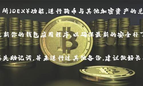 狗币（Dogecoin）可以通过一些方法提到TP钱包（Trust Wallet），但需要了解一些相关的细节和步骤。TP钱包是一种支持多种加密货币的数字钱包，包括狗币。以下是一些关于狗币和TP钱包的大致内容及常见问题的解答。

### 如何在TP钱包中使用狗币

#### 下载及安装TP钱包
首先，你需要在你的智能手机上下载TP钱包应用。TP钱包可以在Google Play商店或Apple App Store中找到。下载完成后，按照提示完成安装并创建或导入你的钱包。在创建新钱包时，务必妥善保存恢复助记词，以备将来需要恢复钱包时使用。

#### 添加狗币到TP钱包
安装成功后，打开TP钱包，进入钱包界面。在此界面中，你需要添加狗币到你的资产列表中。点击“添加资产”或“管理资产”选项，然后在搜索框中输入“狗币”或“Dogecoin”。找到后，将其添加到你的资产列表中。

#### 获取狗币地址
在TP钱包中添加狗币后，你将会获得一个狗币地址。这个地址是进行狗币收发的唯一标识。你可以通过点击狗币资产页面来查看并复制你的狗币地址，用于接收狗币。

#### 发送和接收狗币
要接收狗币，只需将你的狗币地址分享给发送者即可。若要发送狗币，则需要点击狗币资产页面上的“发送”按钮，输入接收者的地址和发送的数量，确认信息无误后完成交易。

### 常见问题解答

#### 如何安全存储狗币在TP钱包中？
保证安全存储狗币的几个重要步骤包括：选择一个强密码来保护你的TP钱包，定期备份你的钱包并存储助记词在安全的地方，启用双重认证（如果TP钱包支持），避免在公共Wi-Fi下进行交易，并定期查看你的钱包活动。如果发现任何不寻常的活动，及时采取措施。确保你保持软件更新，以避免因旧版本漏洞而受到攻击。

#### TP钱包是否支持狗币的交易汇率转换？
TP钱包中的狗币资产页面通常会显示实时价格和市场走势。虽然钱包本身并不直接提供交易服务，但用户可以使用集成的去中心化交易所（DEX）功能，进行狗币与其他加密资产的兑换。在使用这些功能时，用户应注意交易费用及滑点风险。

#### 使用TP钱包进行狗币的交易是否安全？
TP钱包作为一个去中心化的钱包，安全性较高，但用户仍需保持警惕。确保只在官方网站下载钱包应用，避免钓鱼网站和恶意软件。定期更新你的钱包应用程序，以确保最新的安全补丁。此外，尽量不要在钱包中存放过多资金，必要时可使用冷钱包来存储大额资金。

#### 如果我丢失助记词，我的狗币还可以找回吗？
助记词是恢复钱包的关键，如果丢失，通常很难找回。用户需在创建钱包时仔细保存助记词，并确保在恢复时使用正确的顺序。如果意外丢失助记词，并未进行过其他备份，建议做好长期持有资产的规划，以避免此类情况影响资金安全。

希望以上信息能够帮助到你更好地理解狗币与TP钱包的使用及相关问题。如果有其他关于狗币或TP钱包的具体问题，欢迎继续询问。