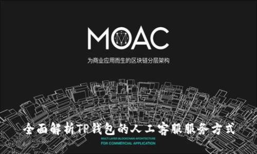 全面解析TP钱包的人工客服服务方式