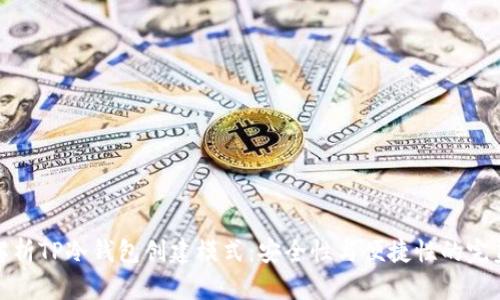 深度解析TP冷钱包创建模式：安全性与便捷性的完美结合