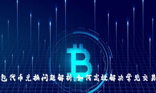 TP钱包代币兑换问题解析：如何高效解决常见交易难题