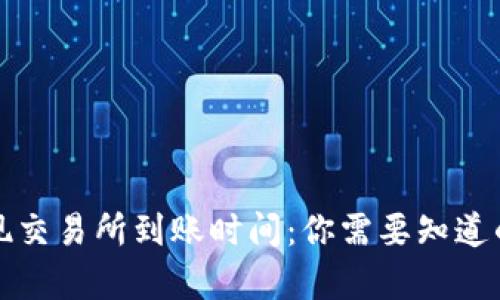 TP钱包提现交易所到账时间：你需要知道的所有信息