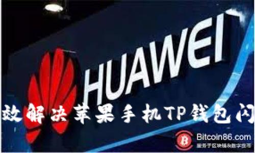 如何有效解决苹果手机TP钱包闪退问题